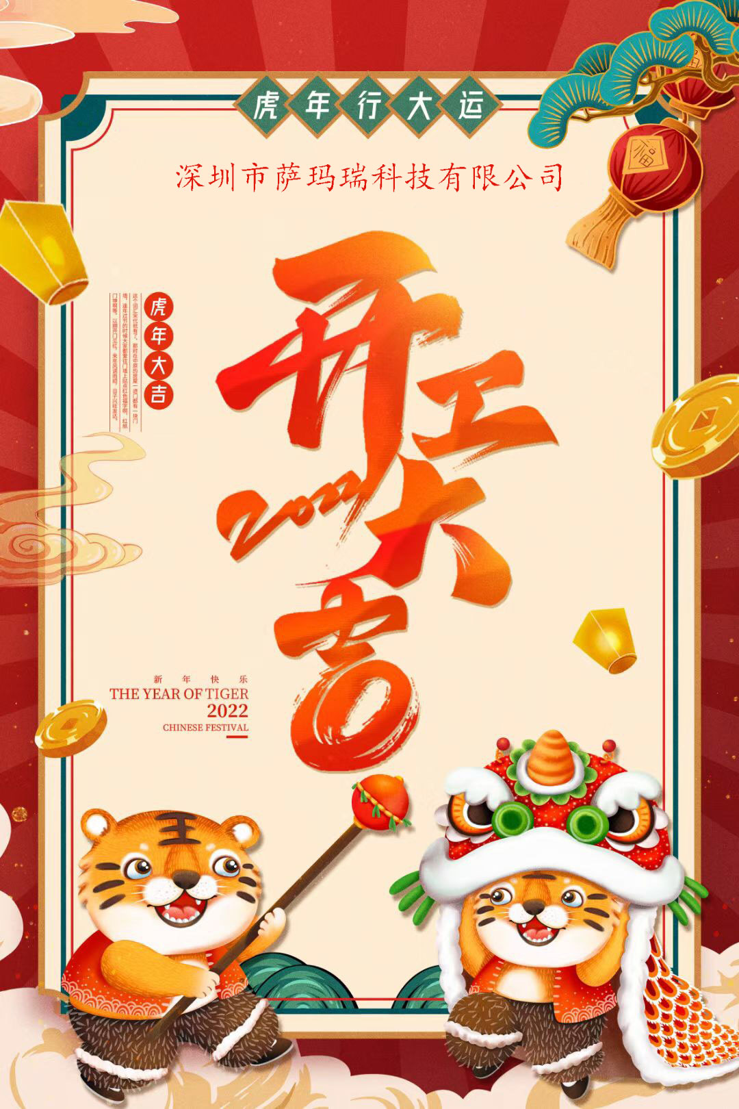 開工大吉！2022年如虎添“億”