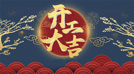 開(kāi)工大吉！2022年如虎添“億”