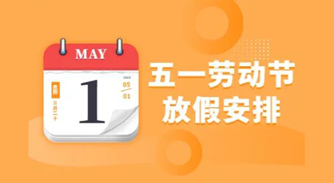 赫名視顯2022五一勞動節(jié)放假的通知 赫名視顯2022五一勞動節(jié)放假的通知